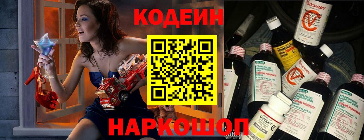 Кодеин напиток Lean (лин)  Вход с VPN  Туапсе 