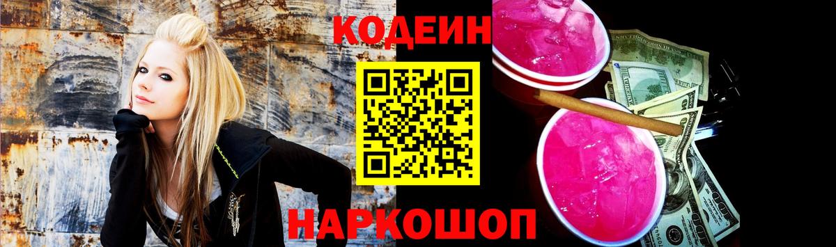 Codein напиток Lean (лин) Туапсе